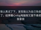 我认真试了下，发现我以为自己免疫了，结果糖心vlog电脑版又靠节奏把我拿捏
