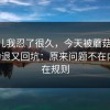这事儿我忍了很久，今天被蘑菇视频ios劝退又回坑：原来问题不在内容，在规则