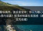 看似偶然，其实是安排：你以为糖心tv靠内容赢？很多时候赢在氛围感（建议先收藏）