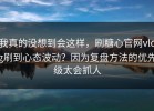 我真的没想到会这样，刷糖心官网vlog刷到心态波动？因为复盘方法的优先级太会抓人