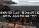 想省时间就看这条：糖心在线观看看似随缘，其实推荐是精确控制的
