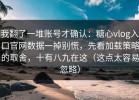 我翻了一堆账号才确认：糖心vlog入口官网数据一掉别慌，先看加载策略的取舍，十有八九在这（这点太容易忽略）