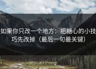 如果你只改一个地方：把糖心的小技巧先改掉（最后一句最关键）