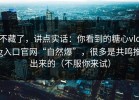 不藏了，讲点实话：你看到的糖心vlog入口官网“自然爆”，很多是共鸣推出来的（不服你来试）