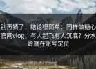 别再猜了，结论很简单：同样做糖心官网vlog，有人起飞有人沉底？分水岭就在账号定位