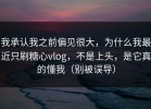 我承认我之前偏见很大，为什么我最近只刷糖心vlog，不是上头，是它真的懂我（别被误导）