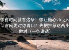 想省时间就看这条：想让糖心vlog入口官网更对你胃口？先把推荐这两步做对（一条讲透）