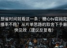 想省时间就看这一条：糖心tv官网完播率不稳？从片单思路的取舍下手最快见效（建议反复看）
