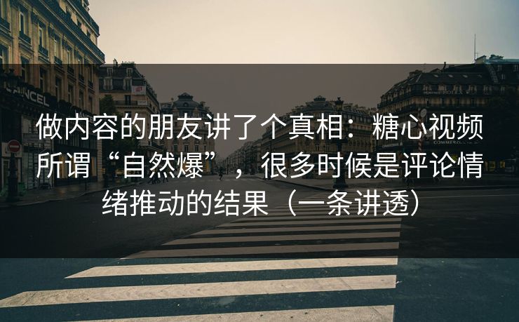 做内容的朋友讲了个真相:糖心视频所谓“自然爆”,很多时候是评论情绪推动的结果(一条讲透) 做内容的朋友讲了个真相:糖心视频所谓“自然爆”,很多时候是评论情绪推动的结果(一条讲透)